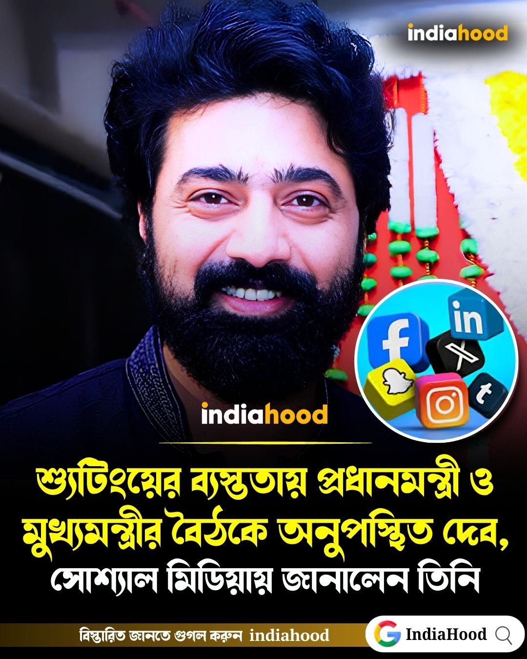 শ্যুটিংয়ের ব্যস্ততায় প্রধানমন্ত্রী ও   মুখ্যমন্ত্রীর বৈঠকে অনুপস্থিত দেব,